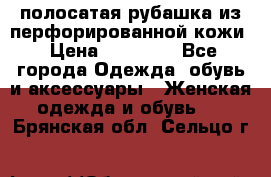 DROME полосатая рубашка из перфорированной кожи › Цена ­ 16 500 - Все города Одежда, обувь и аксессуары » Женская одежда и обувь   . Брянская обл.,Сельцо г.